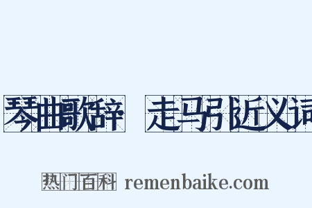 琴曲歌辞·走马引近义词是什么意思的图片